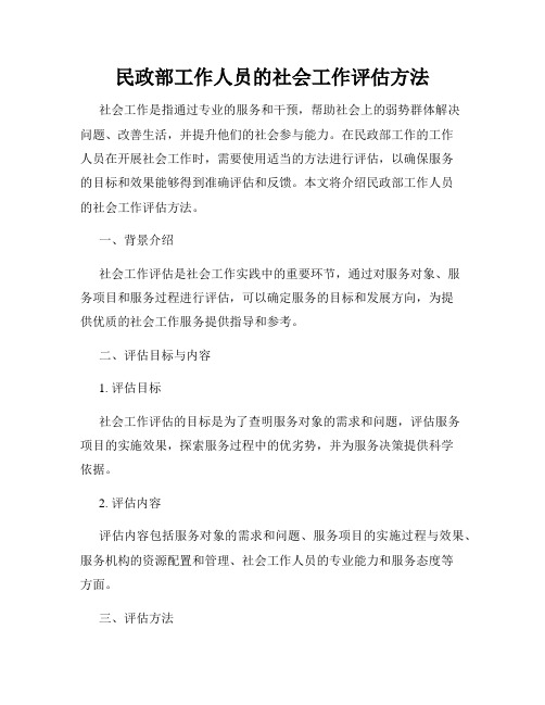 民政部工作人员的社会工作评估方法