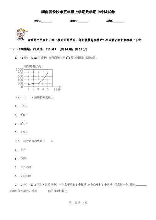 湖南省长沙市五年级上学期数学期中考试试卷