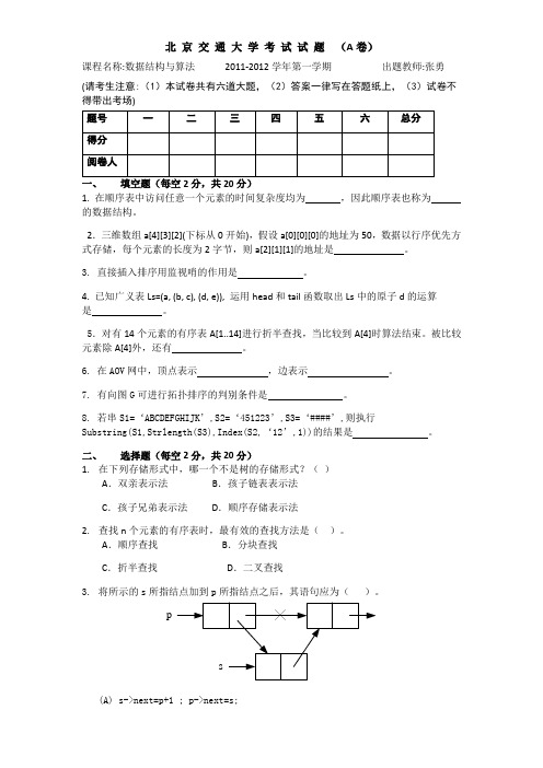 北京交通大学数据结构与算法期末测验考试参考答案