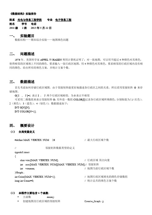 数据结构——地图填色问题资料