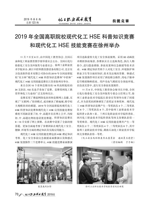 2019年全国高职院校现代化工hse科普知识竞赛和现代化工hse技能竞赛