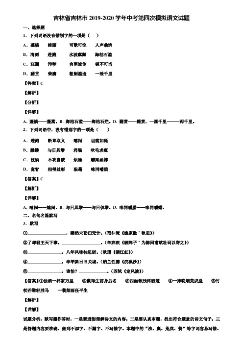 吉林省吉林市2019-2020学年中考第四次模拟语文试题含解析