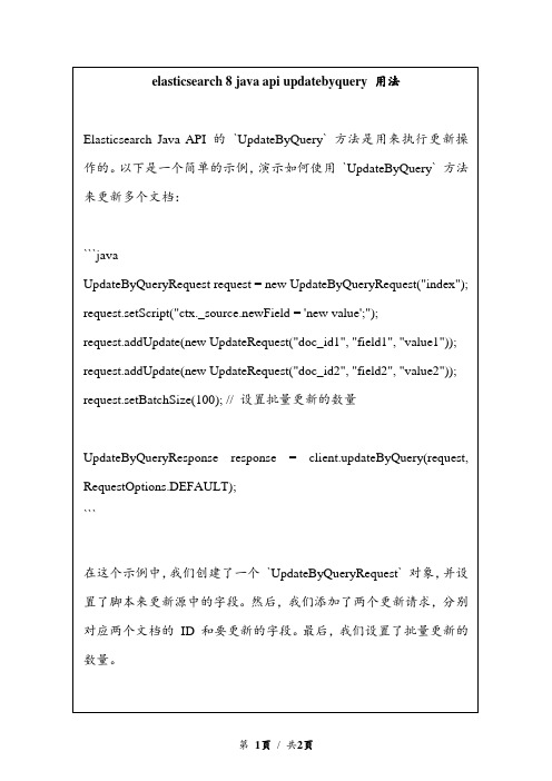 elasticsearch 8 java api updatebyquery 用法