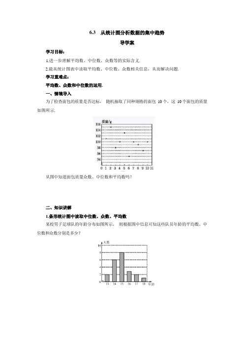 6.3 从统计图分析数据的集中趋势 导学案(无答案)