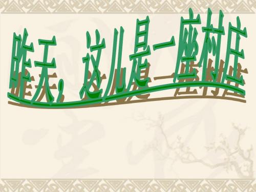 最新沪教版四年级语文下册《昨天,这儿是一座村庄》课件