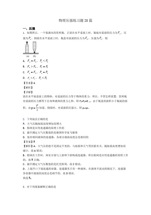 物理压强练习题20篇