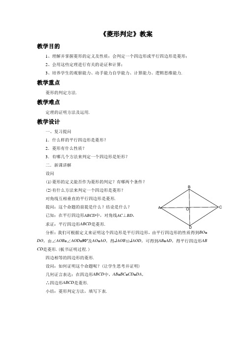 湘教版八年级数学下册 菱形判定教案