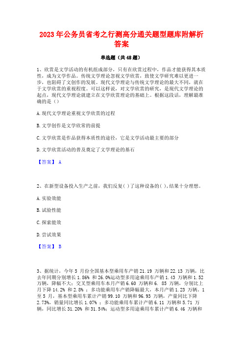 2023年公务员省考之行测高分通关题型题库附解析答案