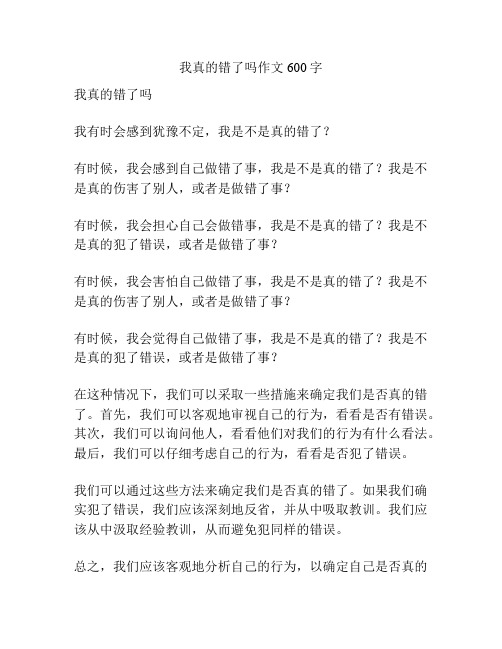 我真的错了吗作文600字