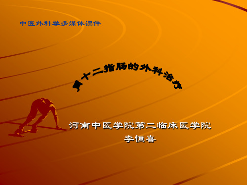 胃、十二指肠的外科治疗详解
