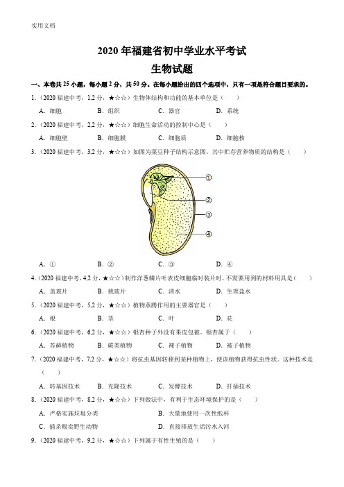 福建省2020年生物中考试题(含答案解析)_3