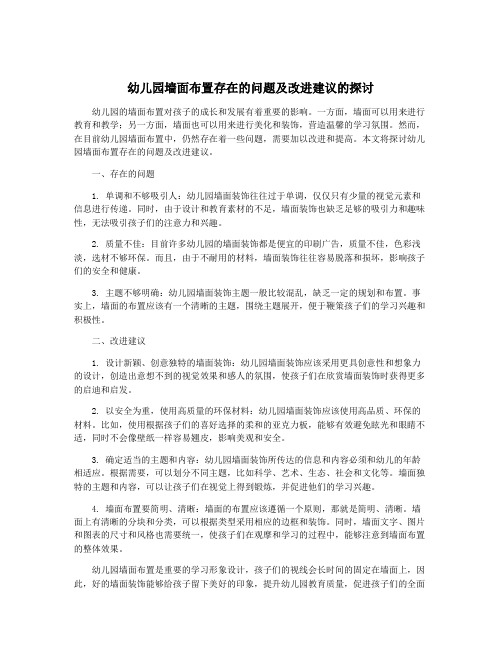 幼儿园墙面布置存在的问题及改进建议的探讨