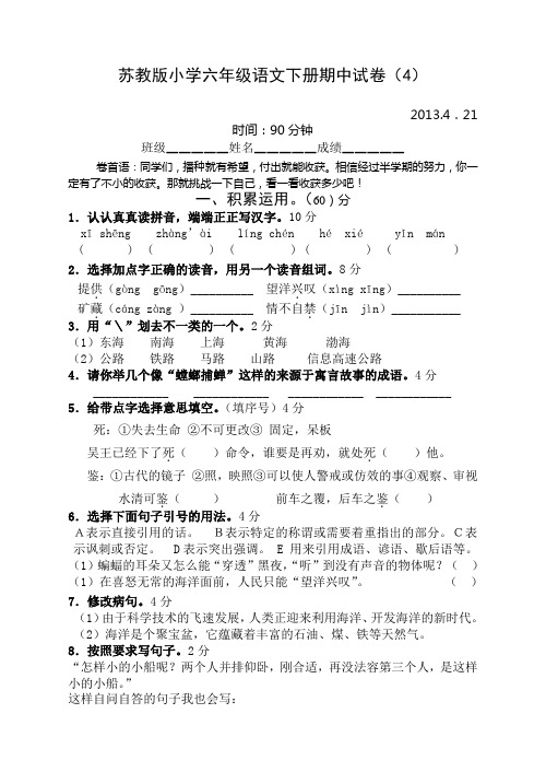苏教版小学六年级语文下册期中试卷(4)