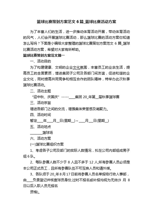 篮球比赛策划方案范文6篇_篮球比赛活动方案