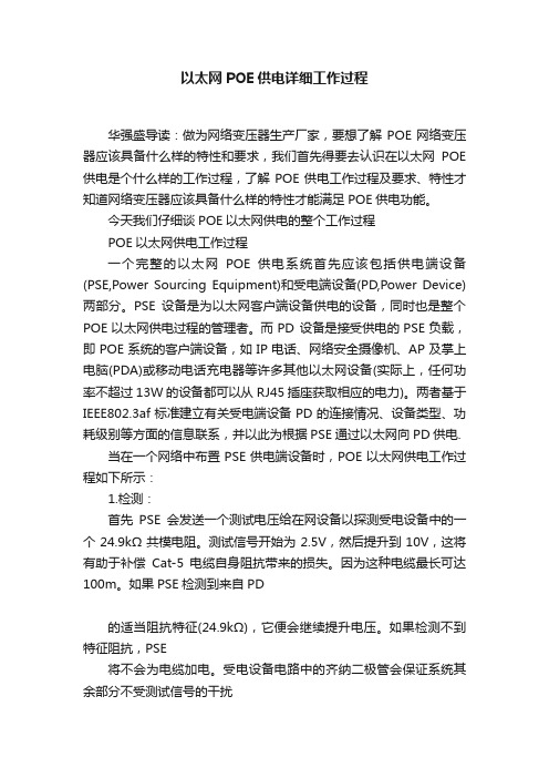 以太网POE供电详细工作过程