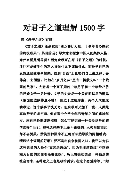 对君子之道理解1500字