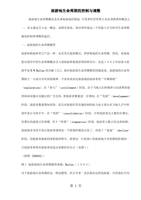 旅游地生命周期的控制与调整(doc8)word精品文档7页