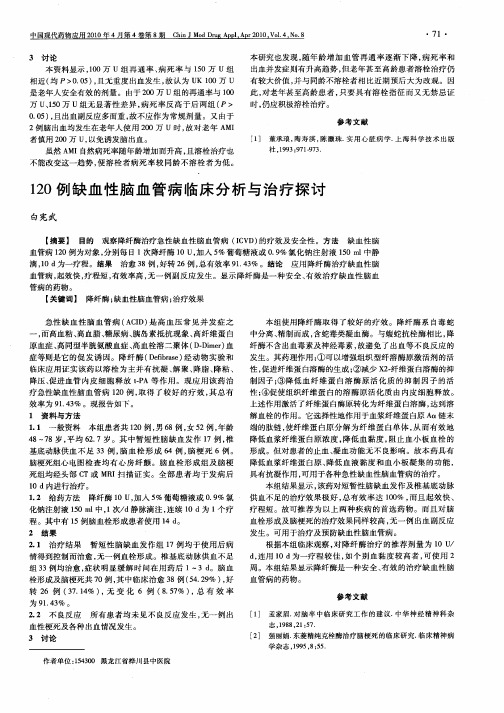 120例缺血性脑血管病临床分析与治疗探讨