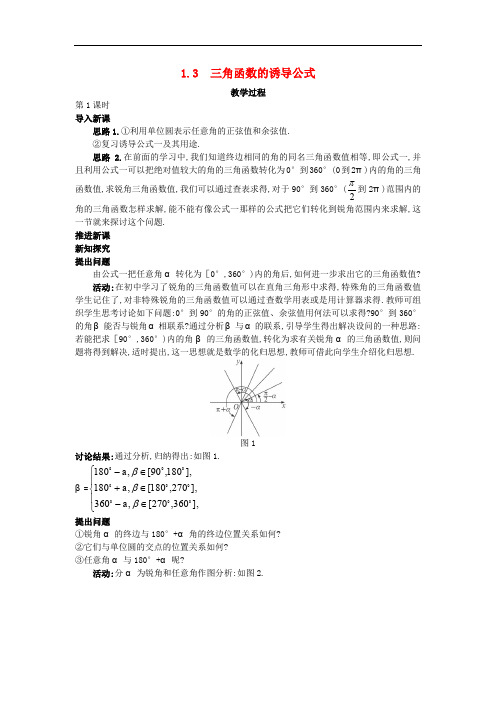 高中数学  必修四 (1.3 三角函数的诱导公式)教案 新人教A版必修4