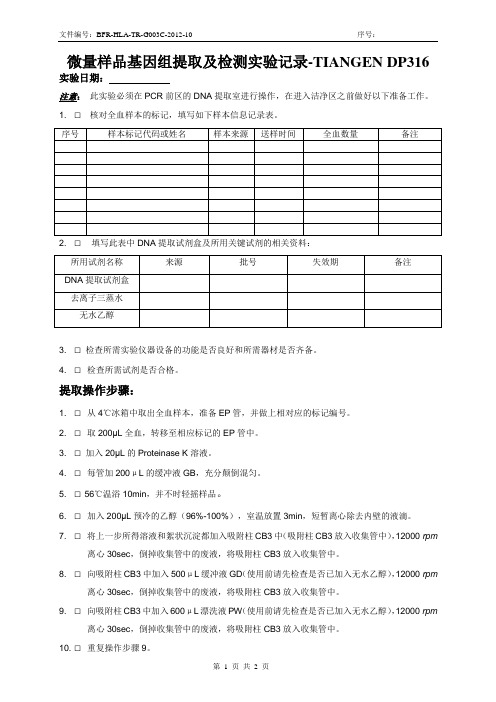 DP316-全血DNA提取及检测实验记录-Tiangen-模板
