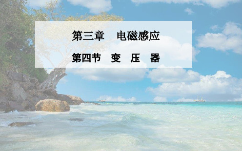 高中物理 第三章 第四节 变压器课件 新人教版选修1-1(两篇)