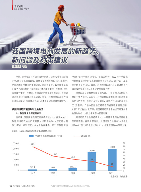 我国跨境电商发展的新趋势、新问题及对策建议