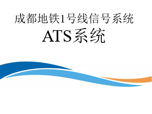 ATS系统培训1