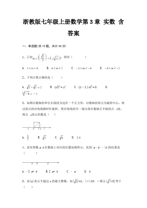 浙教版七年级上册数学第3章 实数 含答案