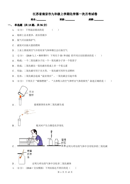 江苏省南京市九年级上学期化学第一次月考试卷