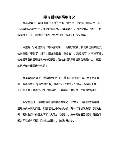 阿q精神读高中作文