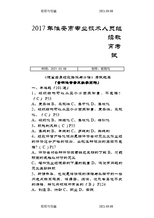 淮安市继续教育《提高自身绩效路径与方法》答案之欧阳与创编