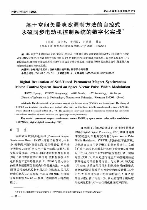 基于空间矢量脉宽调制方法的自控式永磁同步电动机控制系统的数字化实现