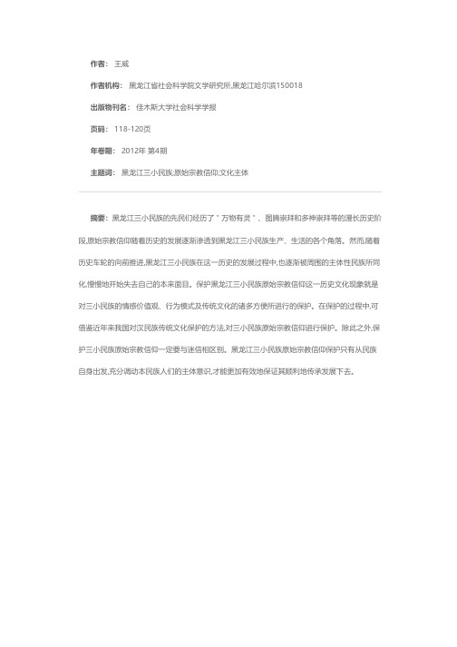 关于黑龙江三小民族原始宗教信仰保护的探寻