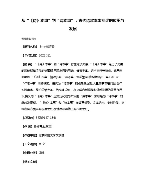 从“《诗》本事”到“诗本事”:古代诗歌本事批评的传承与发展