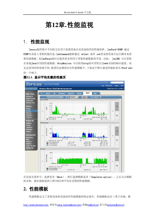 zenoss中文管理手册12.性能监视