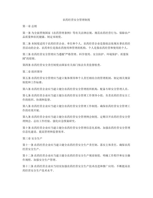 农药经营安全管理制度