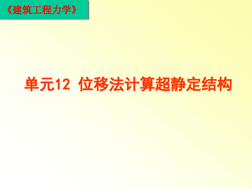 建筑工程力学教程：12 位移法计算超静定结构