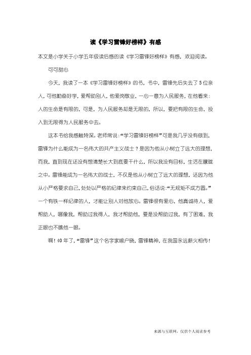 小学五年级读后感:读《学习雷锋好榜样》有感
