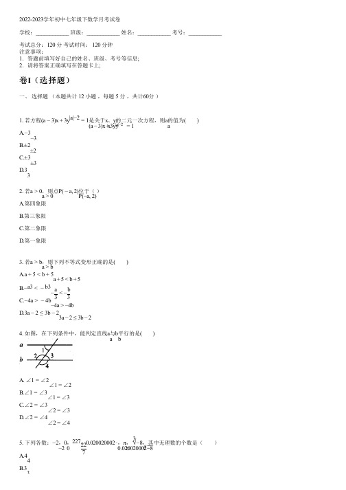 2022-2023学年新人教版七年级下数学月考试卷(含解析)