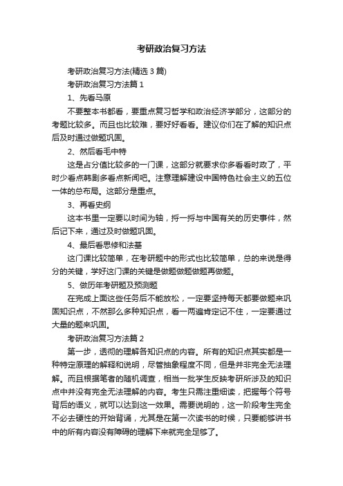 考研政治复习方法