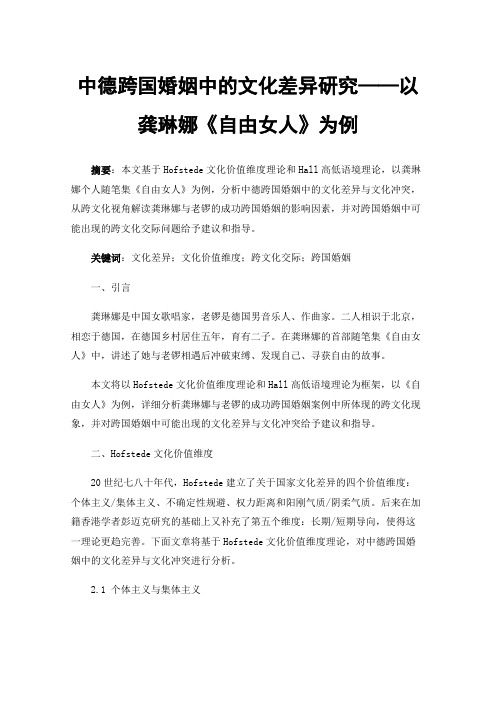 中德跨国婚姻中的文化差异研究——以龚琳娜《自由女人》为例