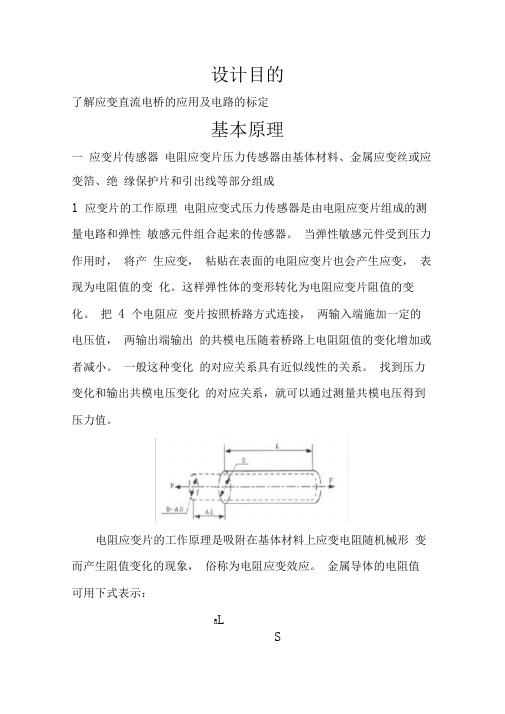 应变片电阻式传感器测压力实验报告