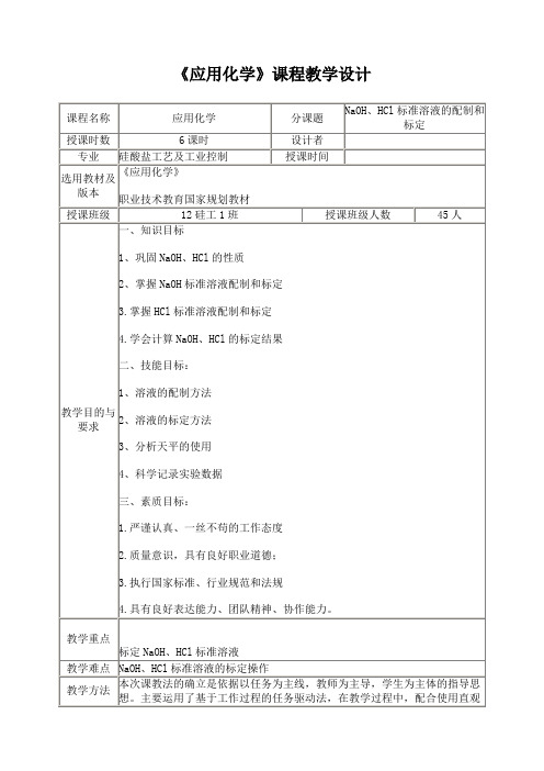 《应用化学》课程教学设计