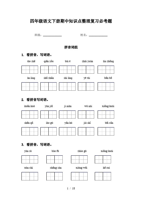 四年级语文下册期中知识点整理复习必考题