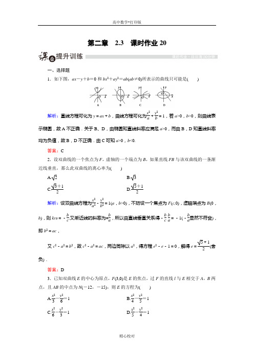 人教版A版高中数学高二版选修2-1课时作业  双曲线的简单几何性质(2)