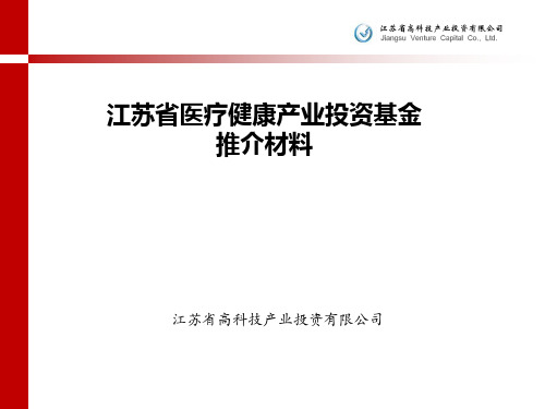 江苏省医疗健康产业投资基金推介资料(ppt)