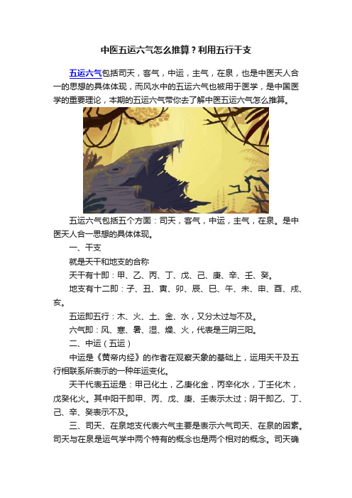 中医五运六气怎么推算？利用五行干支