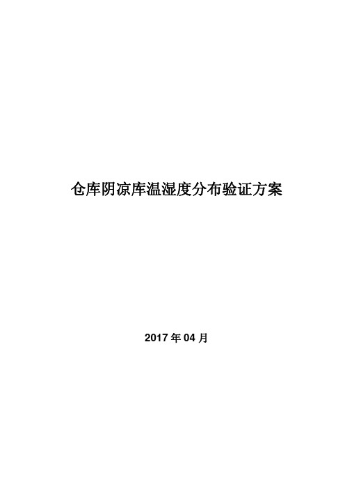 仓库阴凉库温湿度分布验证方案