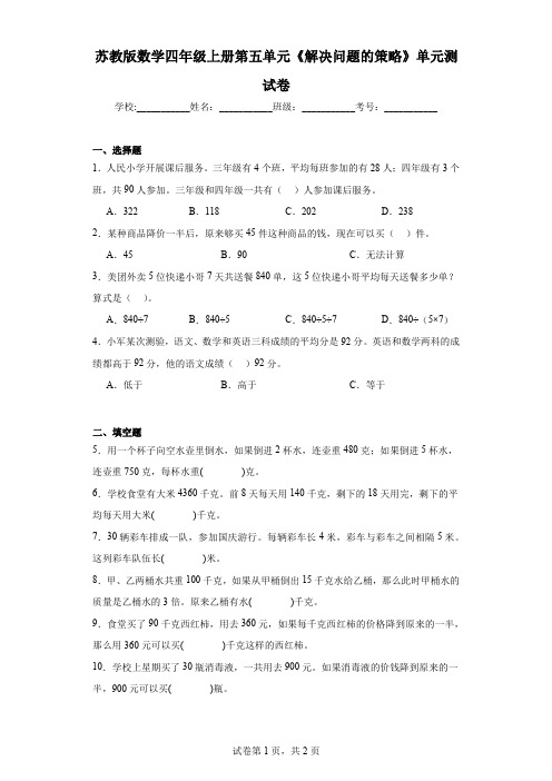 苏教版数学四年级上册第五单元《解决问题的策略》单元测试卷