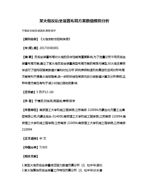 某火炮反后坐装置布局方案数值模拟分析